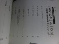 「あつれき」と「交流」　－古代律令国家とみちのくの文化－
