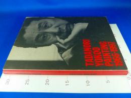 『TADANORI　YOKOO/私への帰還-横尾忠則美術館1966-1997』