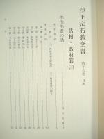 浄土宗布教全書　（18巻・改編版）
