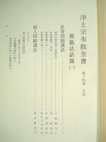 浄土宗布教全書　（14巻・改編版）