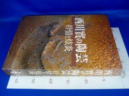 西川實の陶芸　抒情と炫炎