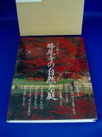 心に語る　勝尾寺の自然と庭