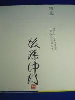 美しく生きる力・抒情-後藤伸行切り絵集 (大型本) 京都書院