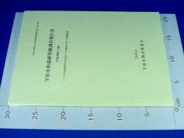  『宇治市街遺跡発掘調査報告書（宇治里尻5他）/JR宇治駅前市民流プラザ建設に伴う発掘調査/宇治市埋蔵文化財発掘調査報告書 第55集/2004』