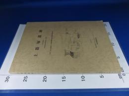 土器塚遺跡 第2次調査