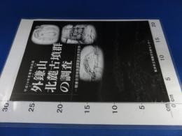 平成14年度春季特別展　外鎌山北麓古墳群の調査 ―朝倉台団地発掘調査30周年記念