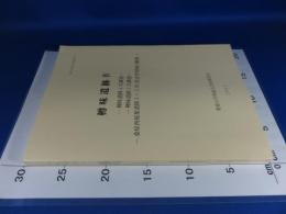 樽味遺跡4　-樽味遺跡4次調査- -樽味遺跡5次調査- -桑原西稲葉遺跡3〜5次（北吉井団地）調査