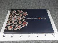 正倉院展  六十回のあゆみ