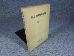 国造・県主関係史料集　「日本史料選書　22」