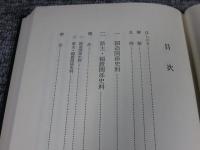 国造・県主関係史料集　「日本史料選書　22」