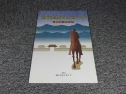 古代のメインロード : 山陽道沿線物語