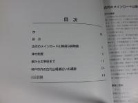 古代のメインロード : 山陽道沿線物語