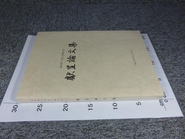 堀田啓一先生古稀記念獻呈論文集 / 古本、中古本、古書籍の通販は