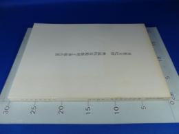 重要文化財 興福院客殿修理工事報告書