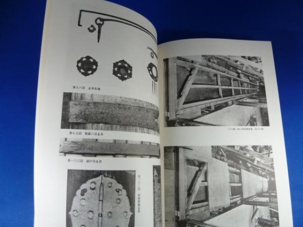 重要文化財書院修理工事報告書（今西家書院）(奈良県文化財保存