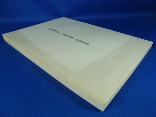 重要文化財書院修理工事報告書（今西家書院）(奈良県文化財保存