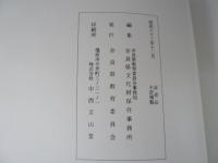 奈良県指定文化財 西大寺愛染堂修理工事報告書