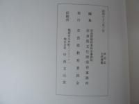 旧世尊院玄関・対屋　客殿修理工事報告書