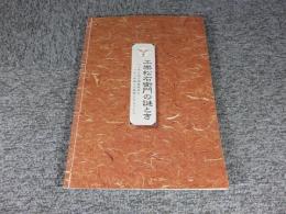 工樂松右衛門の謎とき : 8ヶ年に及ぶ調査報告と198年振りの解釈に基づいて