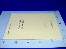 白山平(2)遺跡発掘調査報告書 : 昭和58年度 ＜青森県埋蔵文化財調査報告書 第85集＞