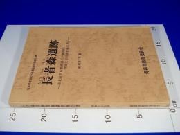 長者森遺跡 −東北縦貫自動車道八戸線関係埋蔵文化財調査報告書V（青森県埋蔵文化財調査報告書第７４集）