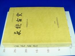 萩焼古窯 発掘調査報告書/山口県埋蔵文化財調査報告 第131集