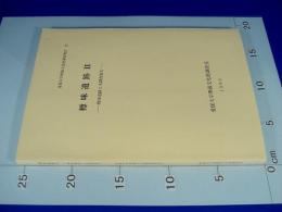 樽味遺跡 2 (樽味遺跡2次調査報告) ＜愛媛大学埋蔵文化財調査報告 4＞