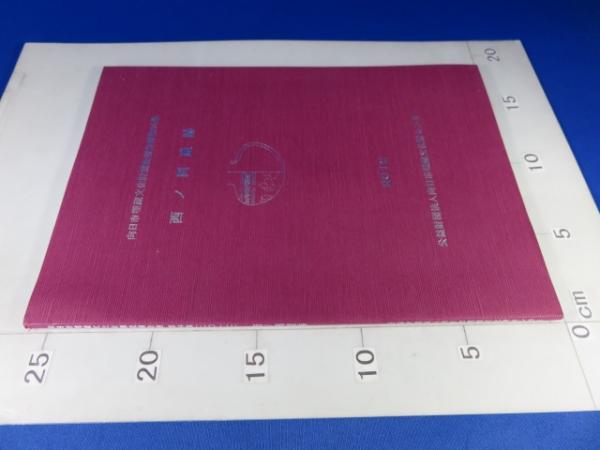 朱子の思想形成(友枝龍太郎) / エイワ書店 / 古本、中古本、古