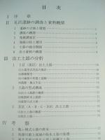 山内清男考古資料10　岩手県足沢遺跡資料/奈良国立文化財研究所史料　第50冊
