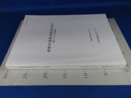 西野田遺跡発掘調査報告　(第1・2・3次調査)