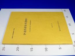 伊達西部条里遺構5 森山条里（II区）発掘調査報告書 （福島県文化財調査報告書 第93集）