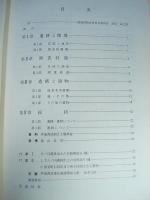 伊達西部条里遺構5 森山条里（II区）発掘調査報告書 （福島県文化財調査報告書 第93集）