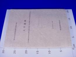 大平遺跡（日本海沿岸東北自動車道建設事業に係る埋蔵文化財発掘調査報告書X）秋田県文化財調査報告書第329集