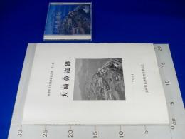 長崎県布津町『大崎鼻遺跡』布津町文化財調査報告書　第1集