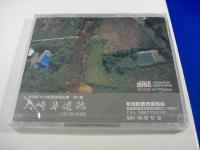 長崎県布津町『大崎鼻遺跡』布津町文化財調査報告書　第1集