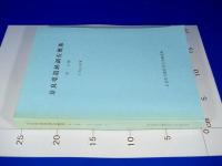 奈良県遺跡調査概報　（第一分冊）　1988年度