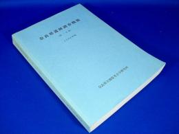 奈良県遺跡調査概報　（第二分冊）　1988年度