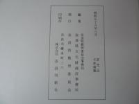 『重要文化財　法隆寺西院大垣(東面・南面西方・西面)修理工事報告書』　奈良県