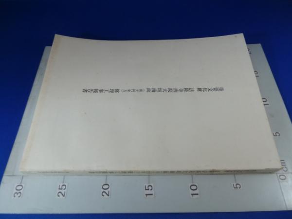 【中古】重要文化財法隆寺西院大垣南面(南大門東方)修理工事報告書／奈良県教育委員会事務局奈良県文化財保存事務所編 重要文化財 法隆寺 西院大垣南面（南大門東方）修理工事報告書
