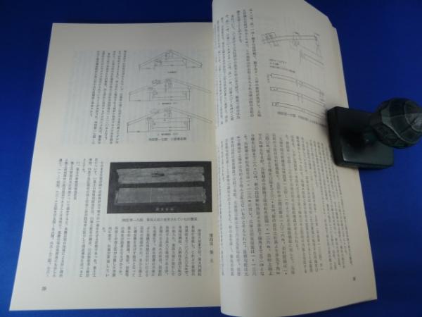 【中古】重要文化財法隆寺西院大垣南面(南大門東方)修理工事報告書／奈良県教育委員会事務局奈良県文化財保存事務所編 重要文化財 法隆寺 西院大垣南面（南大門東方）修理工事報告書