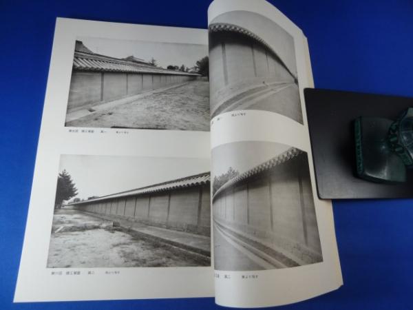 【中古】重要文化財法隆寺西院大垣南面(南大門東方)修理工事報告書／奈良県教育委員会事務局奈良県文化財保存事務所編 重要文化財 法隆寺 西院大垣南面（南大門東方）修理工事報告書