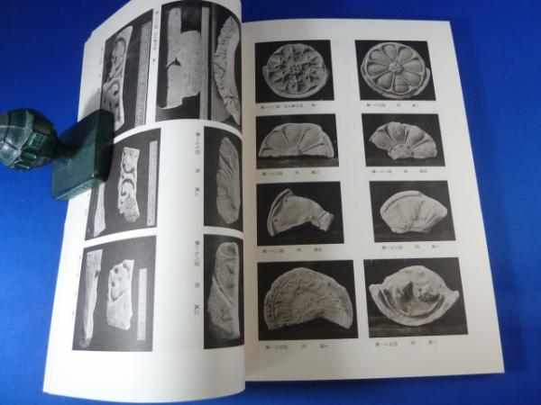 【中古】重要文化財法隆寺西院大垣南面(南大門東方)修理工事報告書／奈良県教育委員会事務局奈良県文化財保存事務所編 重要文化財 法隆寺 西院大垣南面（南大門東方）修理工事報告書