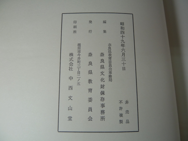 【中古】重要文化財法隆寺西院大垣南面(南大門東方)修理工事報告書／奈良県教育委員会事務局奈良県文化財保存事務所編 重要文化財 法隆寺 西院大垣南面（南大門東方）修理工事報告書