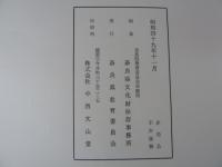 『重要文化財　法隆寺　大湯屋・大湯屋表門・西南隅子院築垣　修理工事報告書』　奈良県