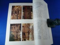 『重要文化財　法隆寺　福園院本堂・西院東南隅子院築垣・西院西南隅子院築垣　修理工事報告書』　奈良県