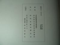 『重要文化財　法隆寺　福園院本堂・西院東南隅子院築垣・西院西南隅子院築垣　修理工事報告書』　奈良県