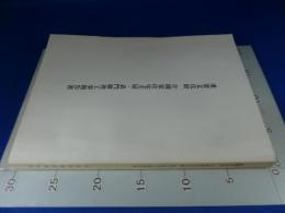 『重要文化財　片岡家住宅主屋・表門修理工事報告書』　奈良県宇陀郡