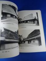 『重要文化財　片岡家住宅主屋・表門修理工事報告書』　奈良県宇陀郡
