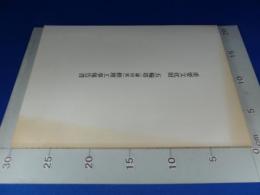 『重要文化財　五輪塔（鎌田家）修理工事報告書』　奈良県北葛城郡当麻町