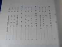 『重要文化財　五輪塔（鎌田家）修理工事報告書』　奈良県北葛城郡当麻町